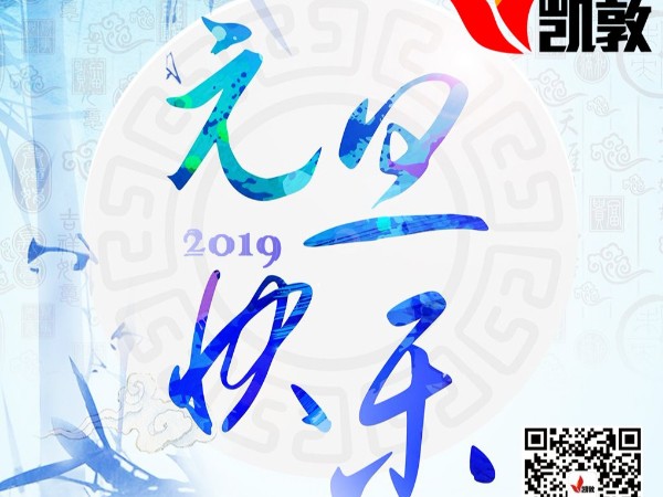 預(yù)祝各位元旦快樂！我們2019年再見！